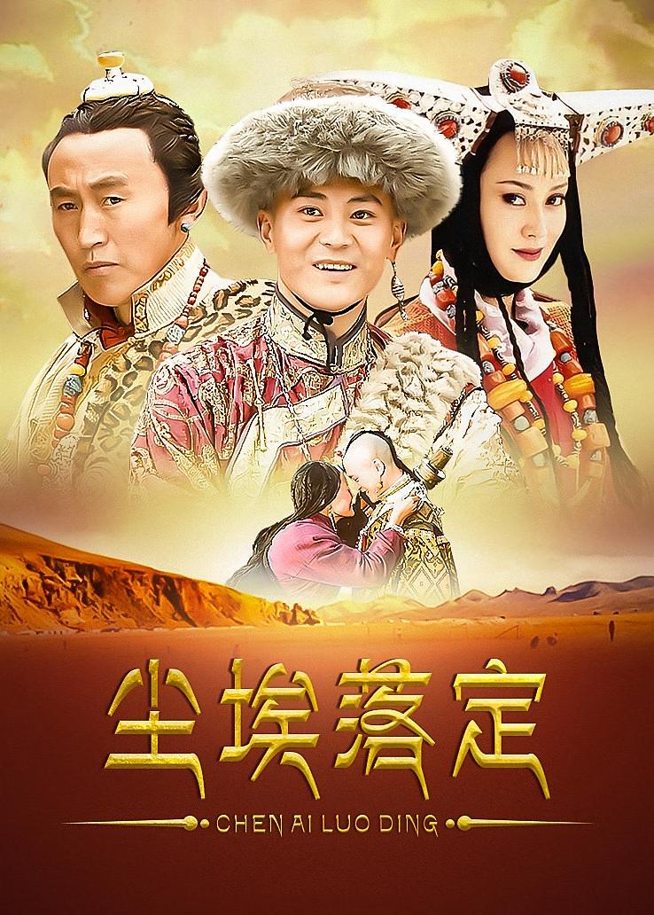 尘埃落定