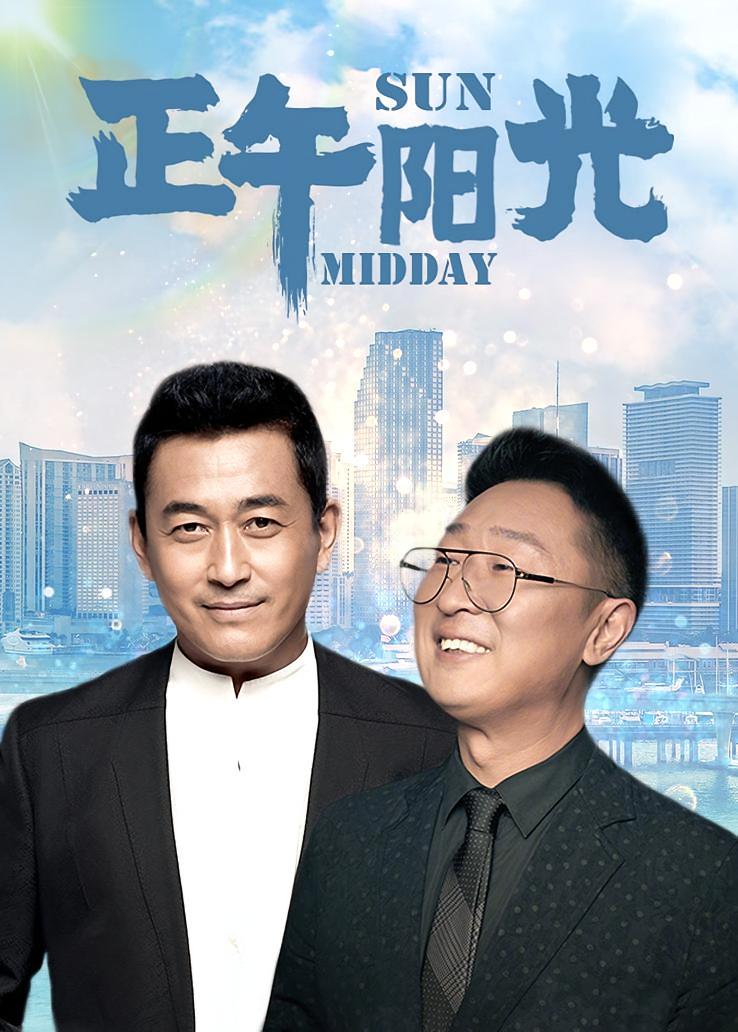 正午阳光