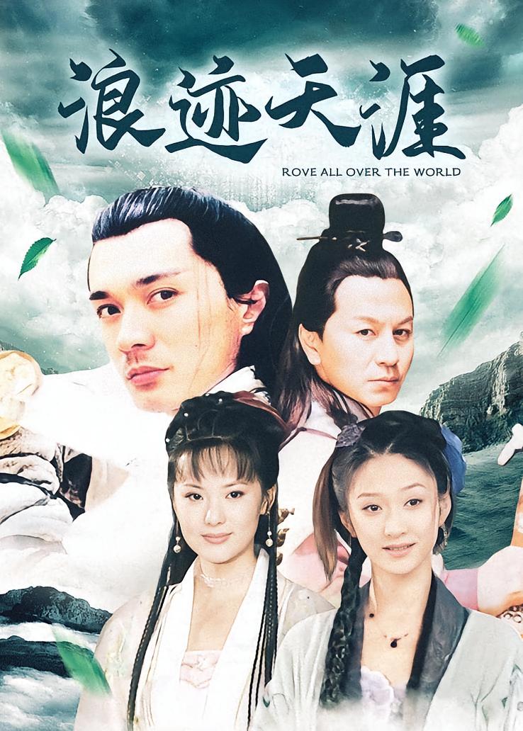浪迹天涯