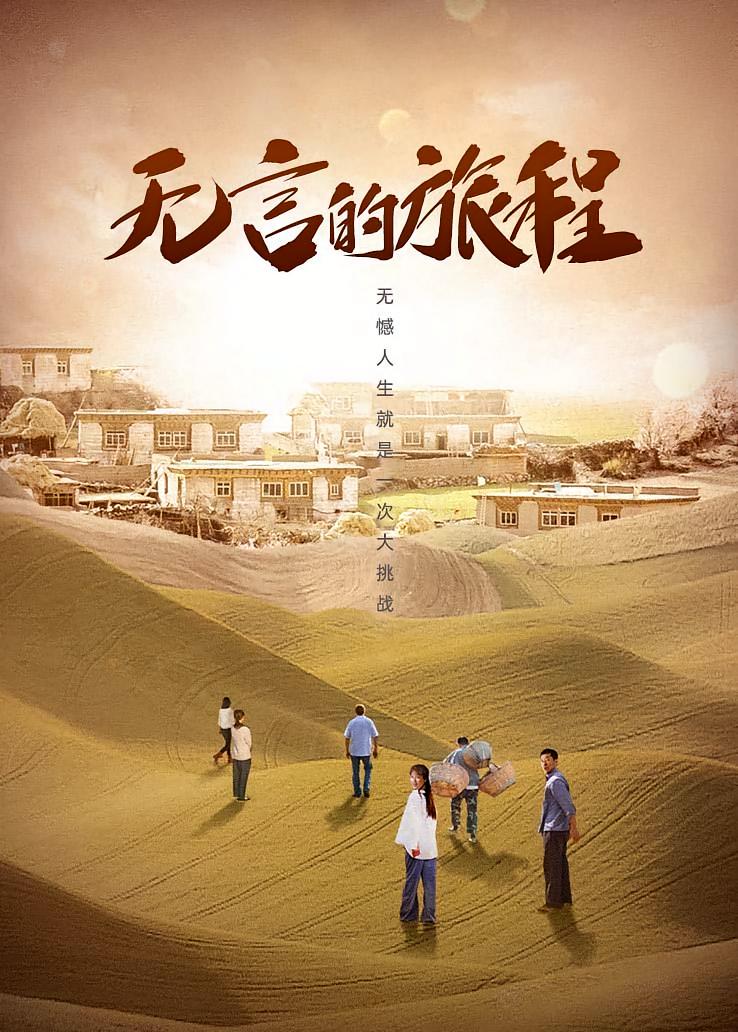 无言的旅程