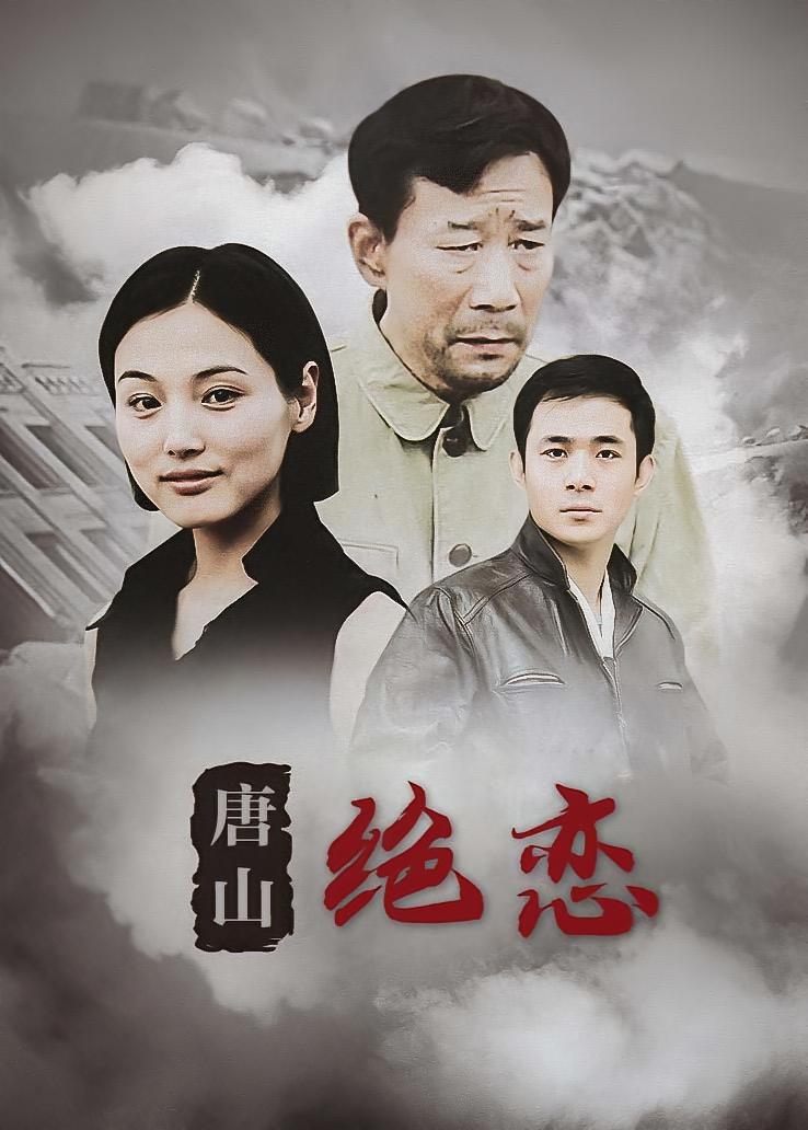 唐山绝恋