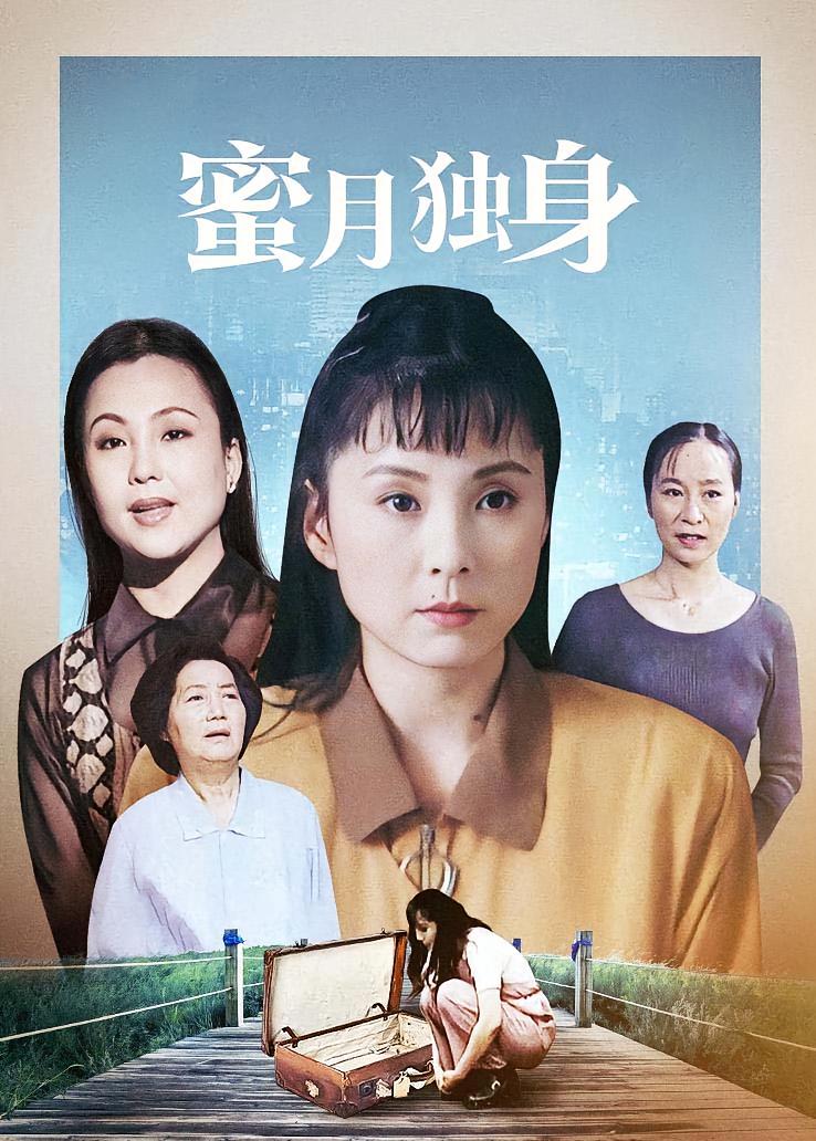 蜜月独身
