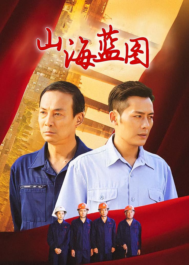 山海蓝图