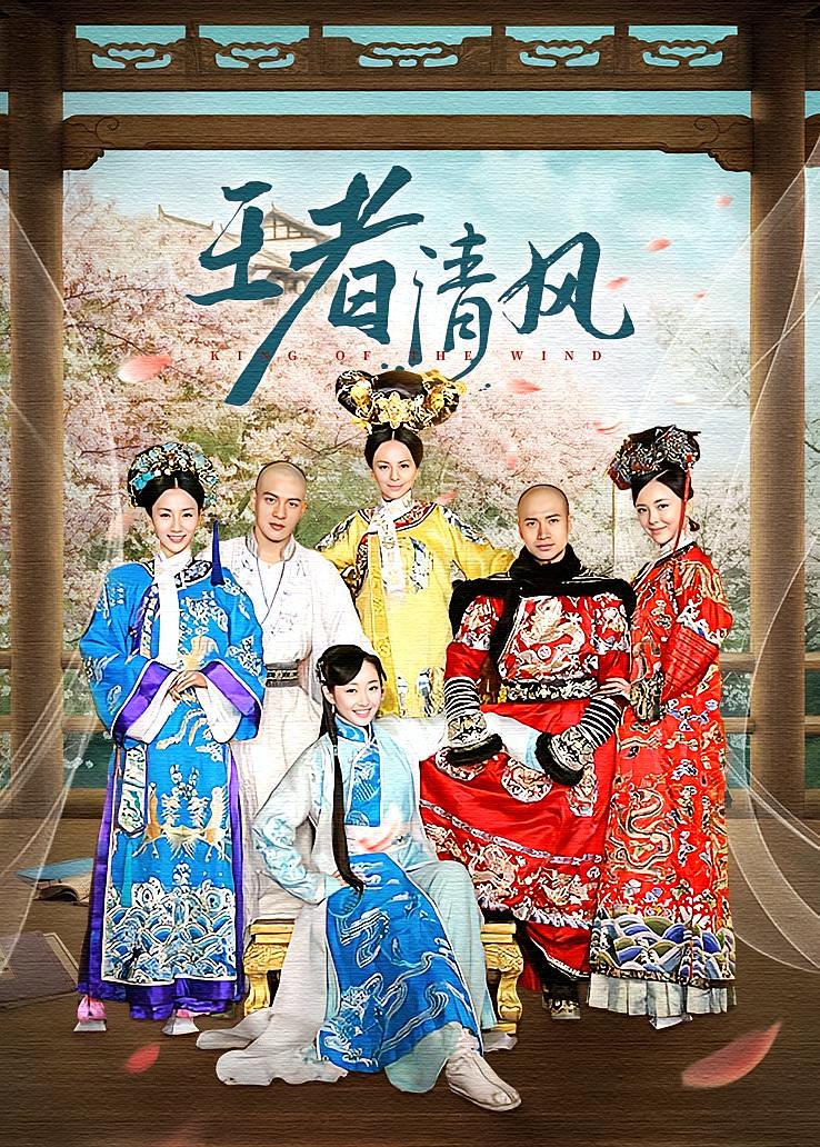 王者清风