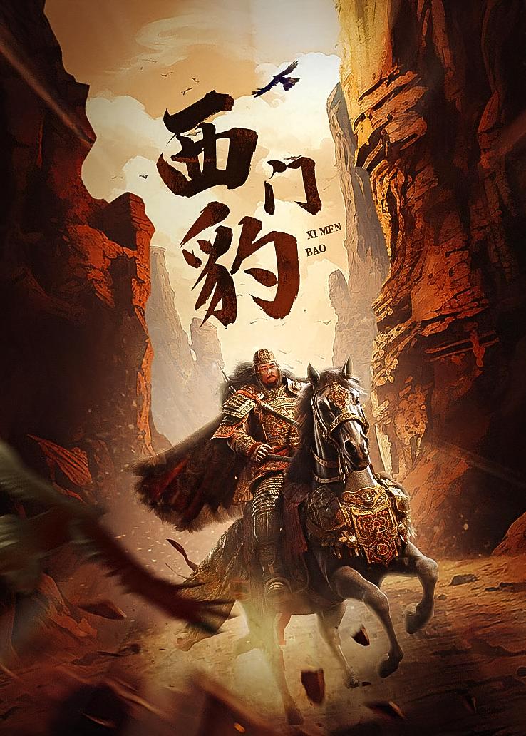西门豹