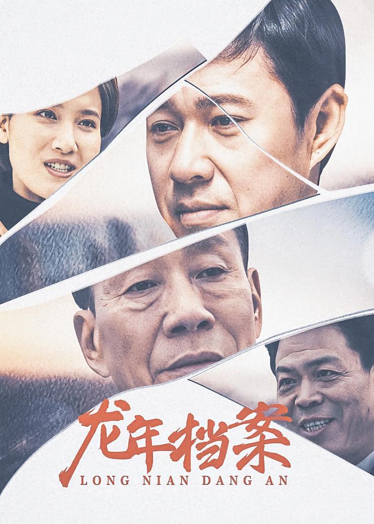 龙年档案