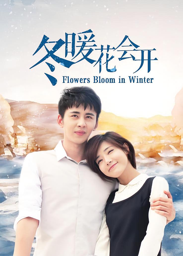 冬暖花会开