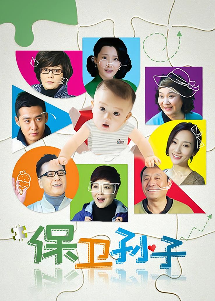 保卫孙子