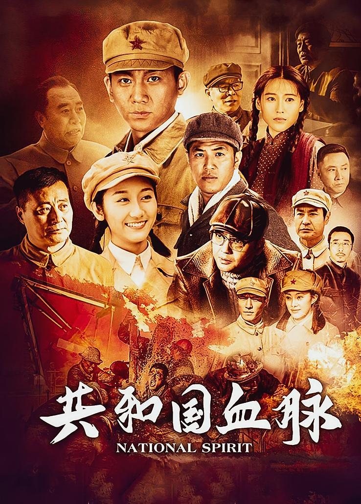 共和国血脉