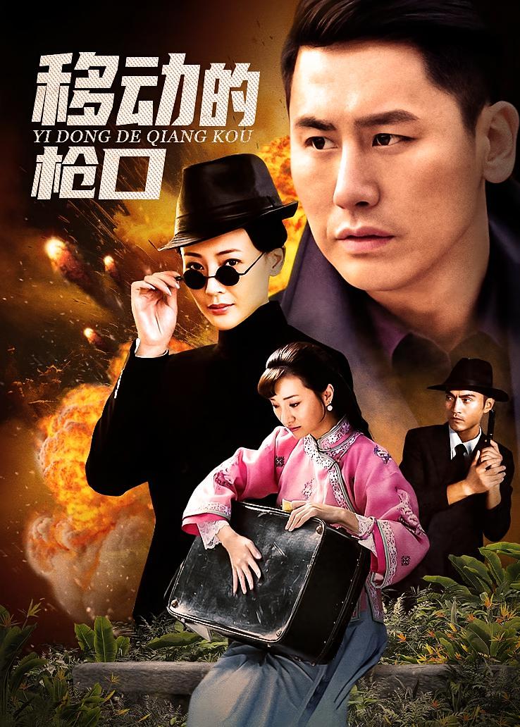 移动的枪口
