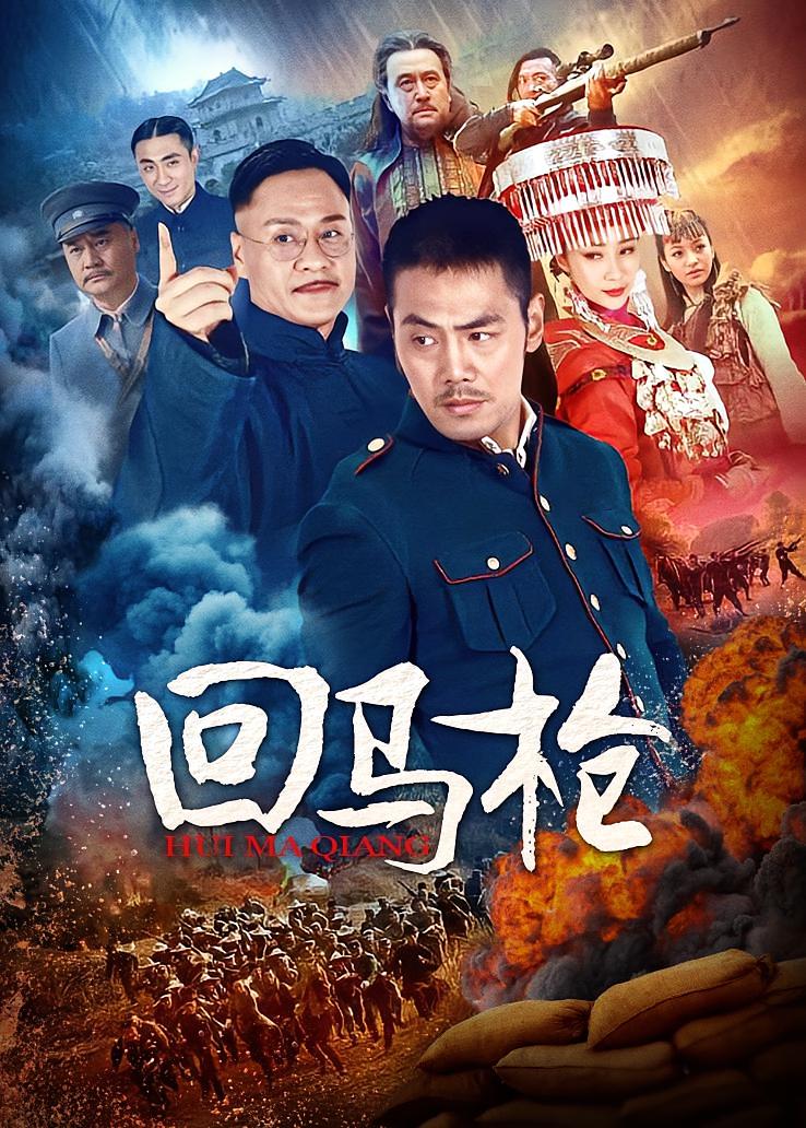 回马枪