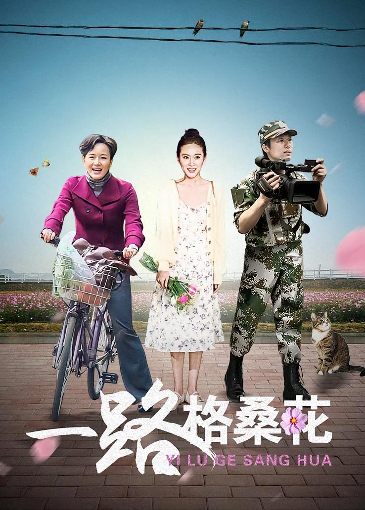 一路格桑花