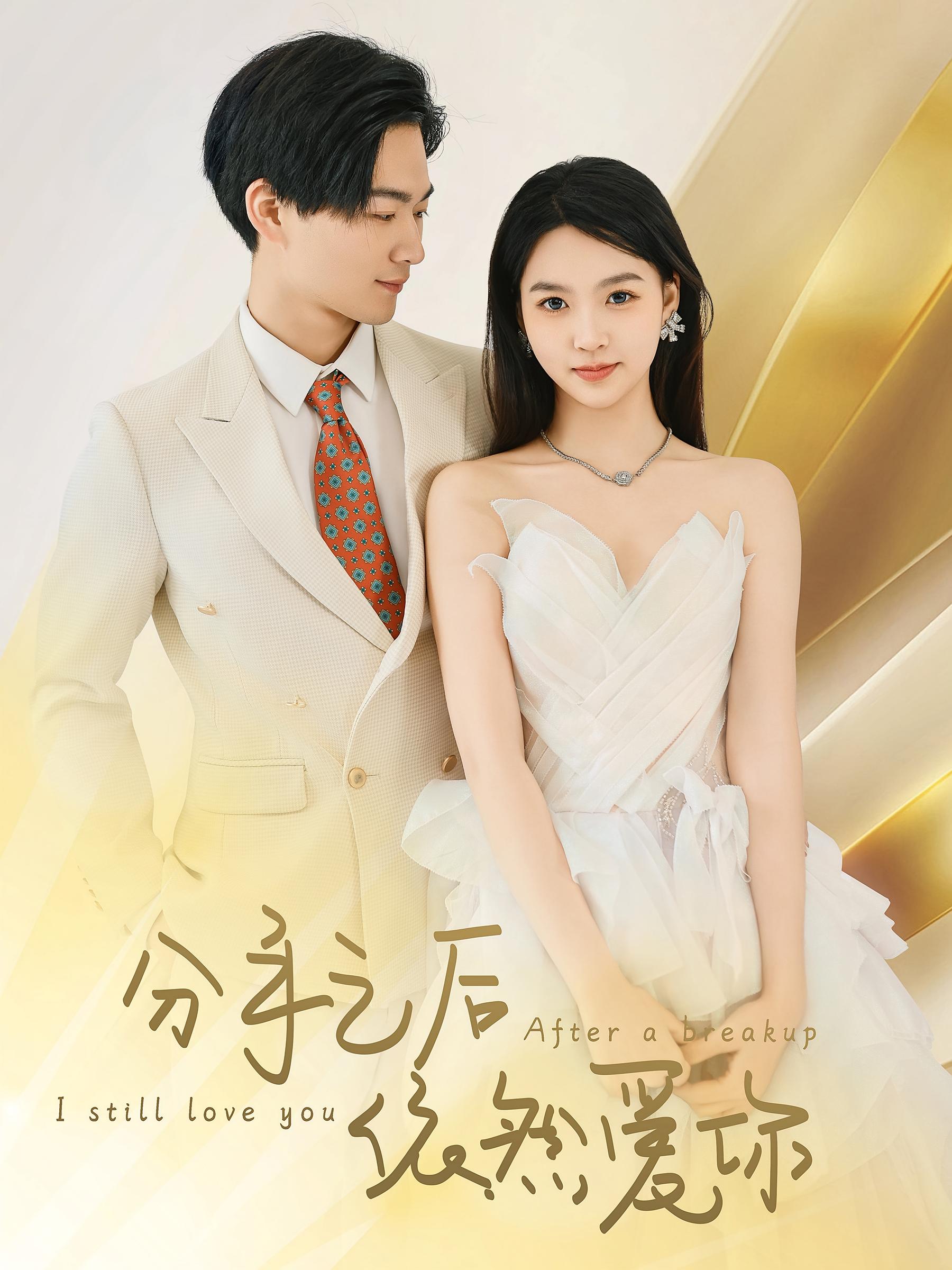分手之后依然爱你