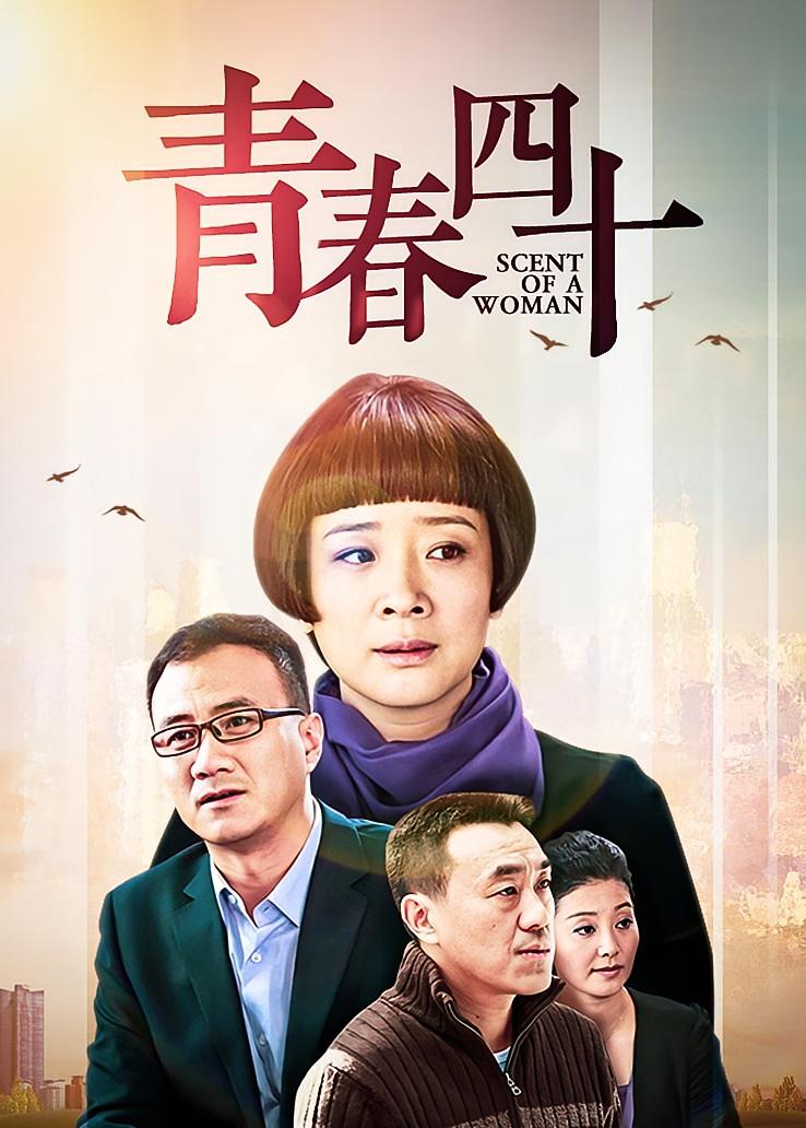 青春四十