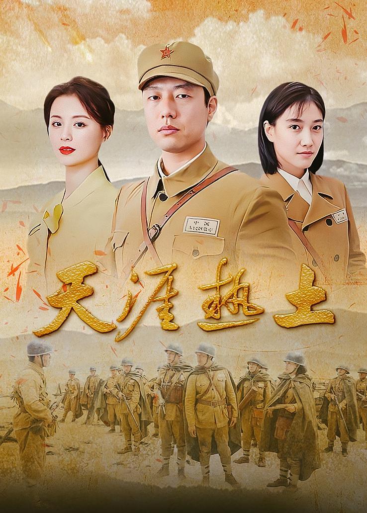 天涯热土