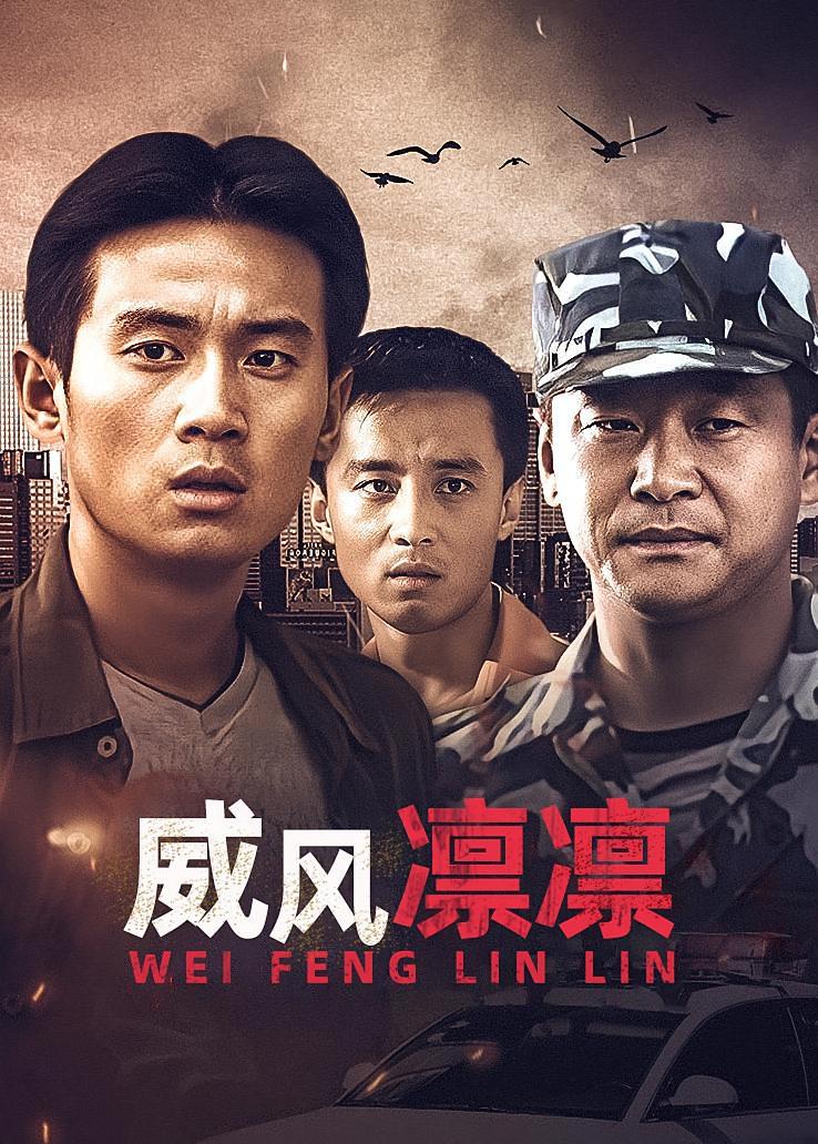 威风凛凛