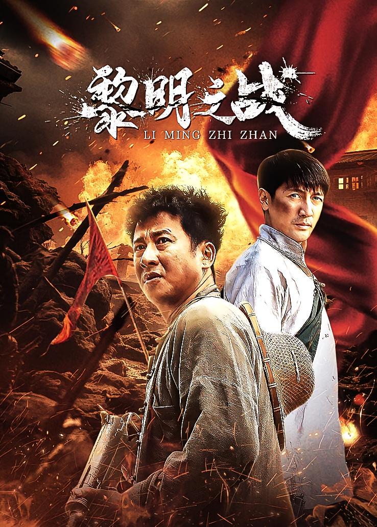 黎明之战