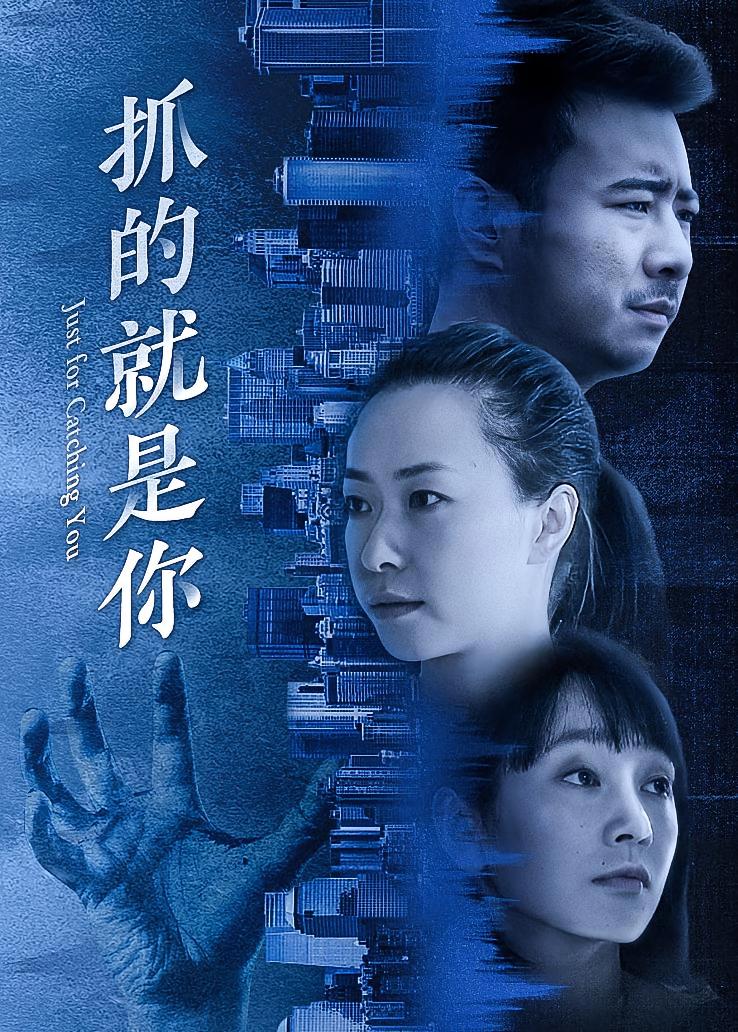 抓的就是你