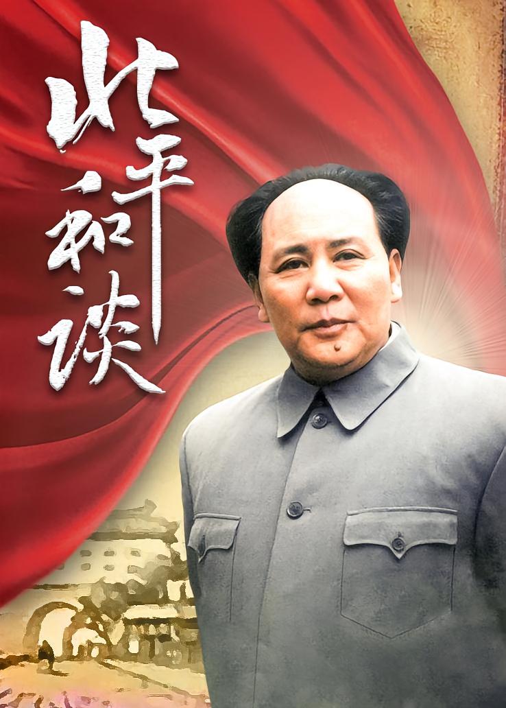 北平和谈