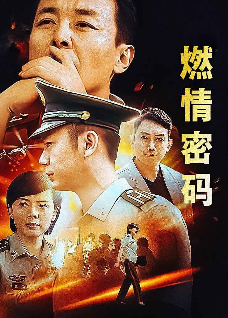 燃情密码