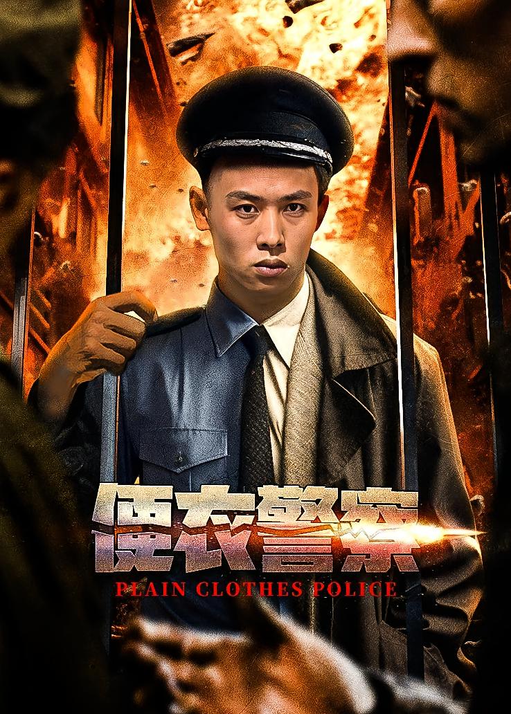 便衣警察