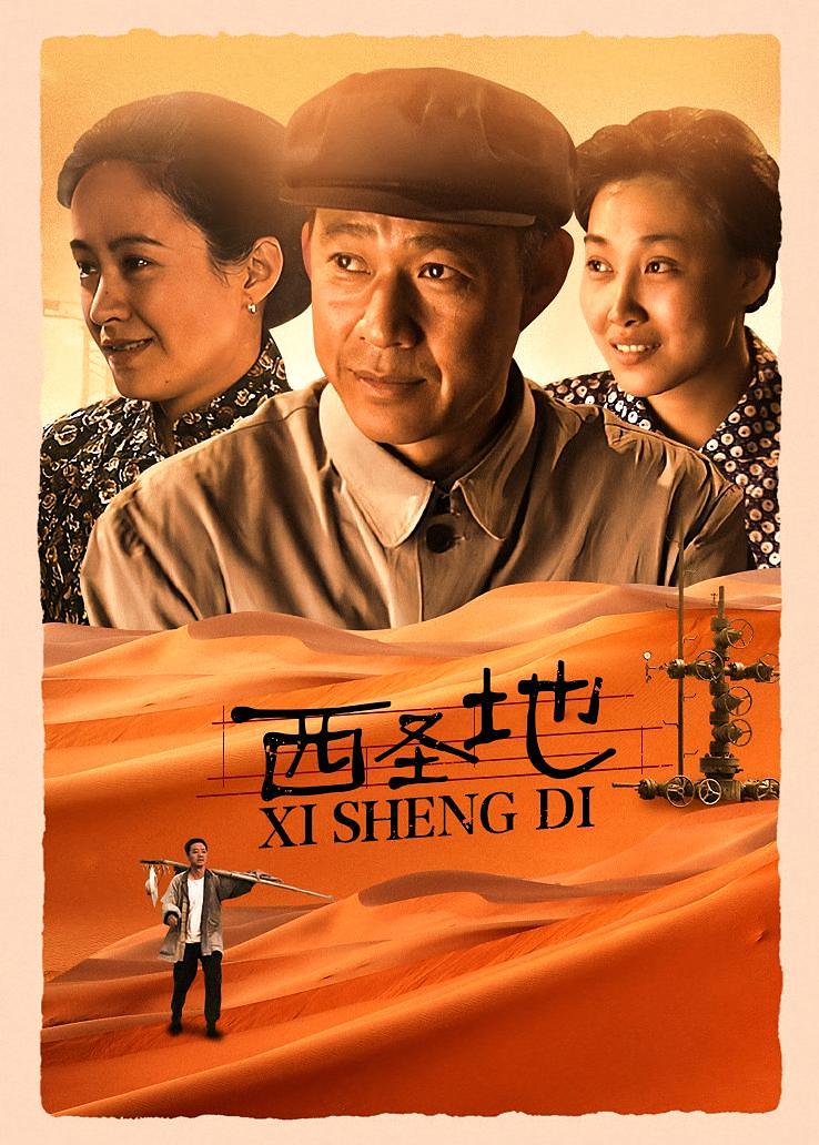 西圣地