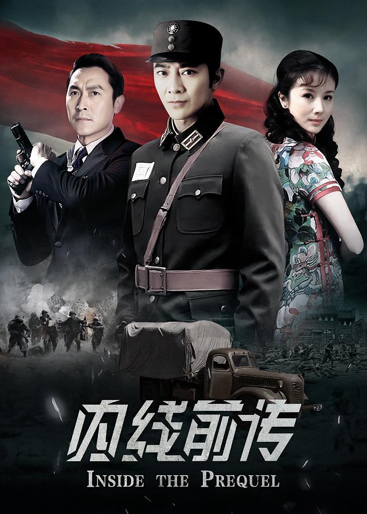 内线前传