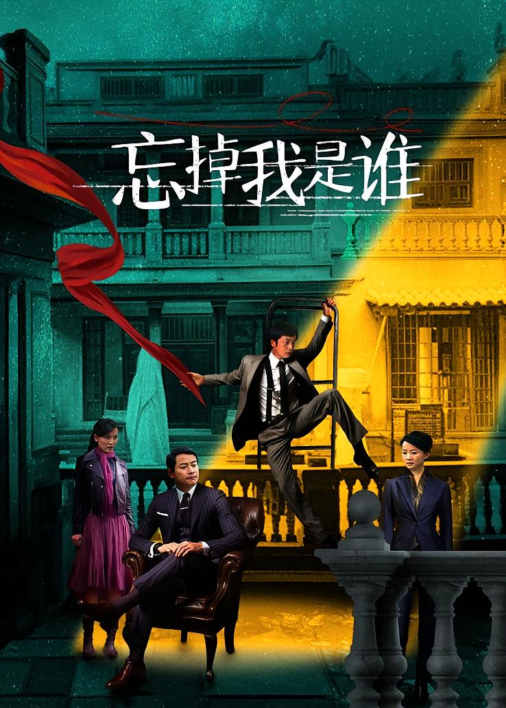 忘掉我是谁