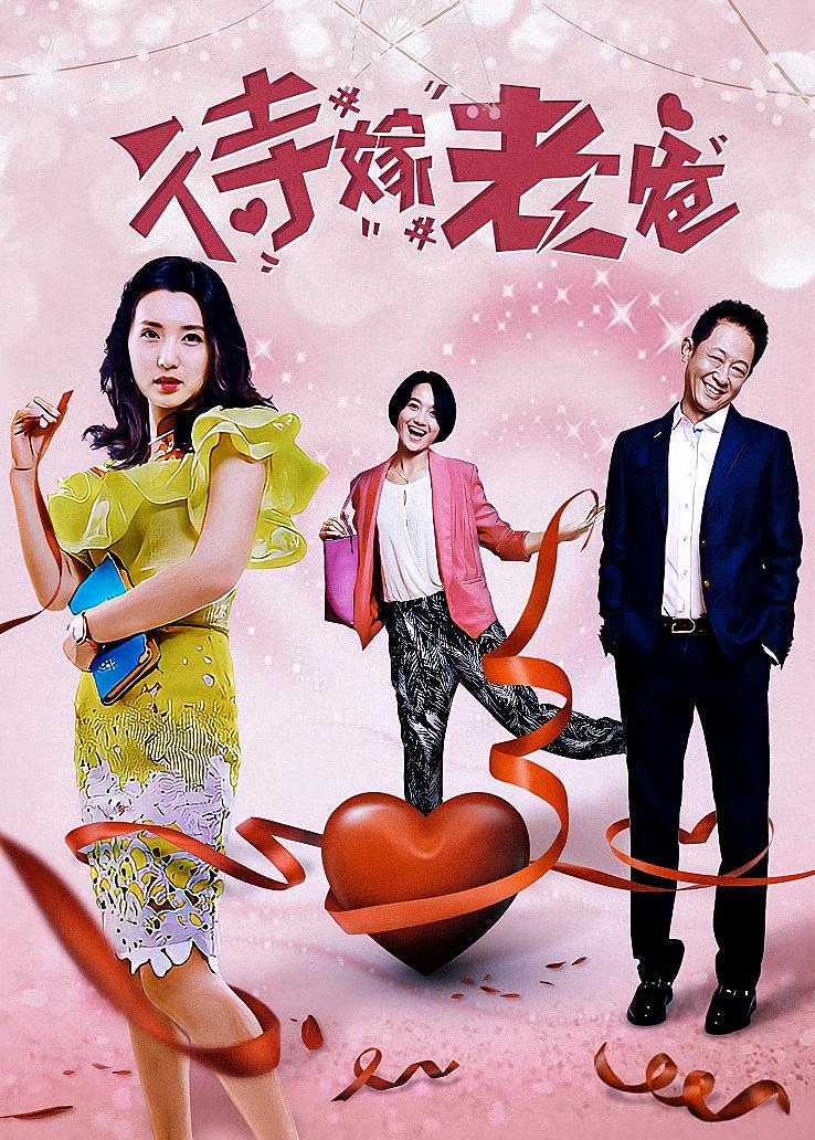 待嫁老爸