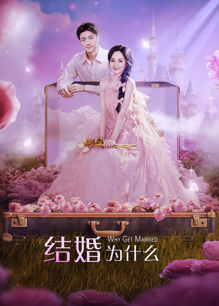 结婚为什么