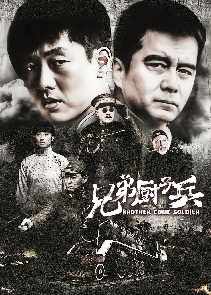 兄弟厨子兵