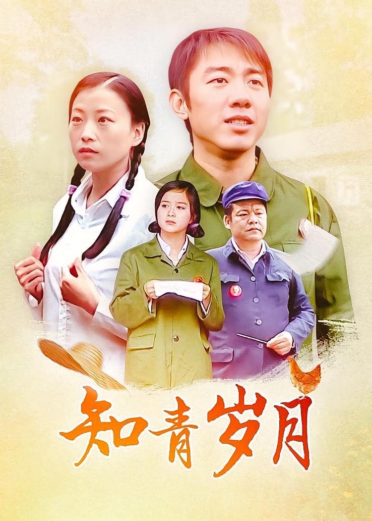 知青岁月