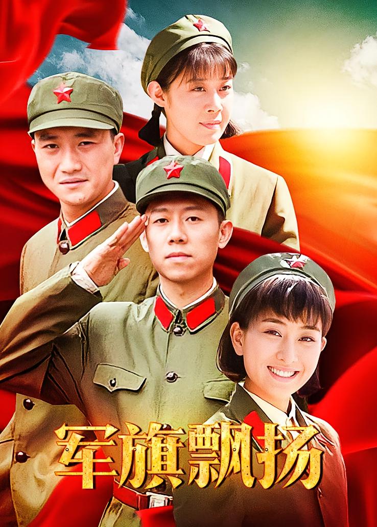 军旗飘扬