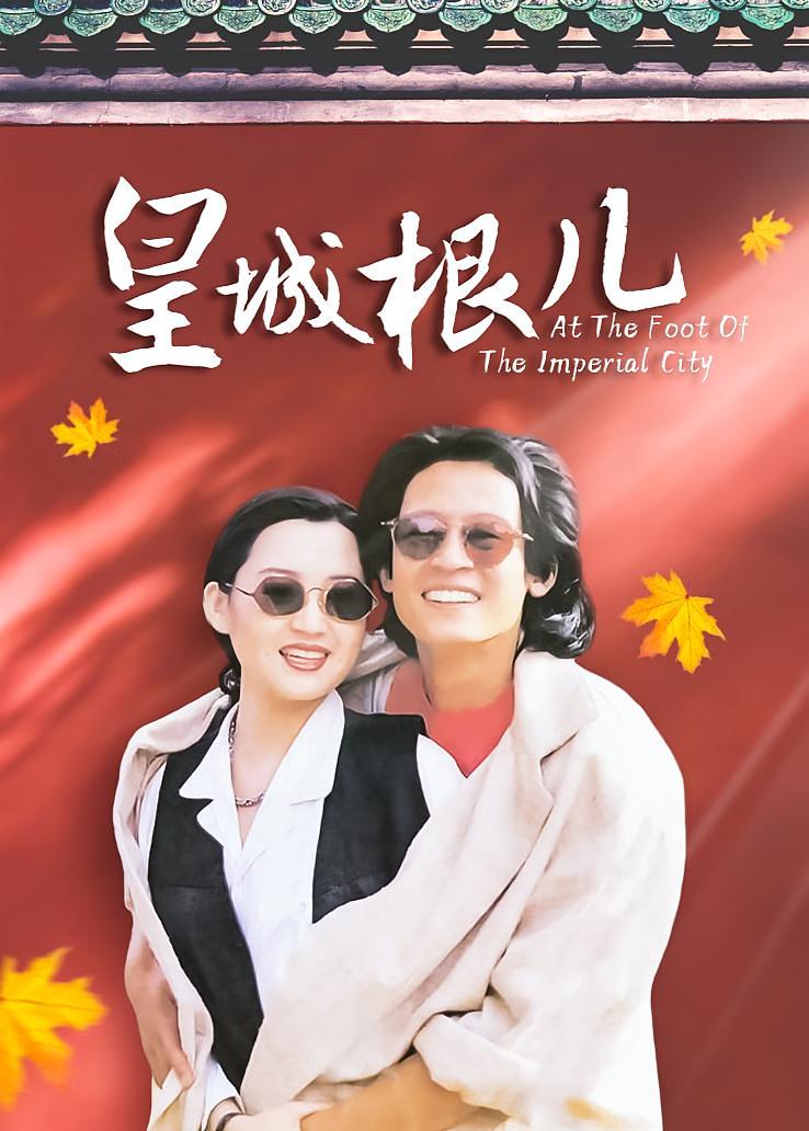 皇城根儿
