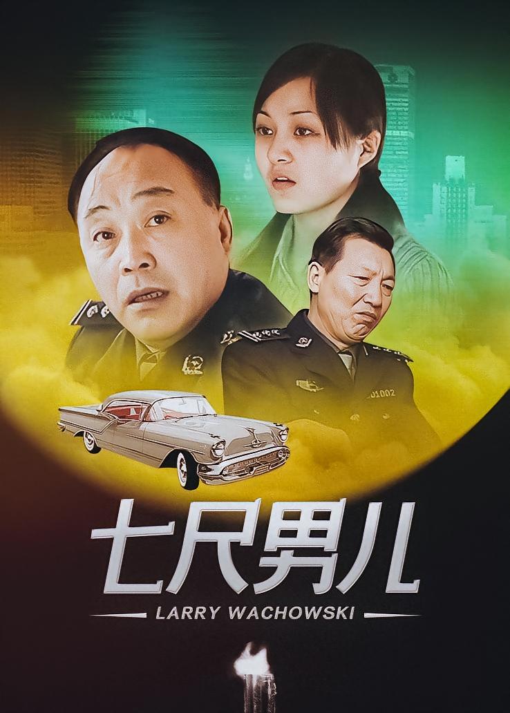 七尺男儿