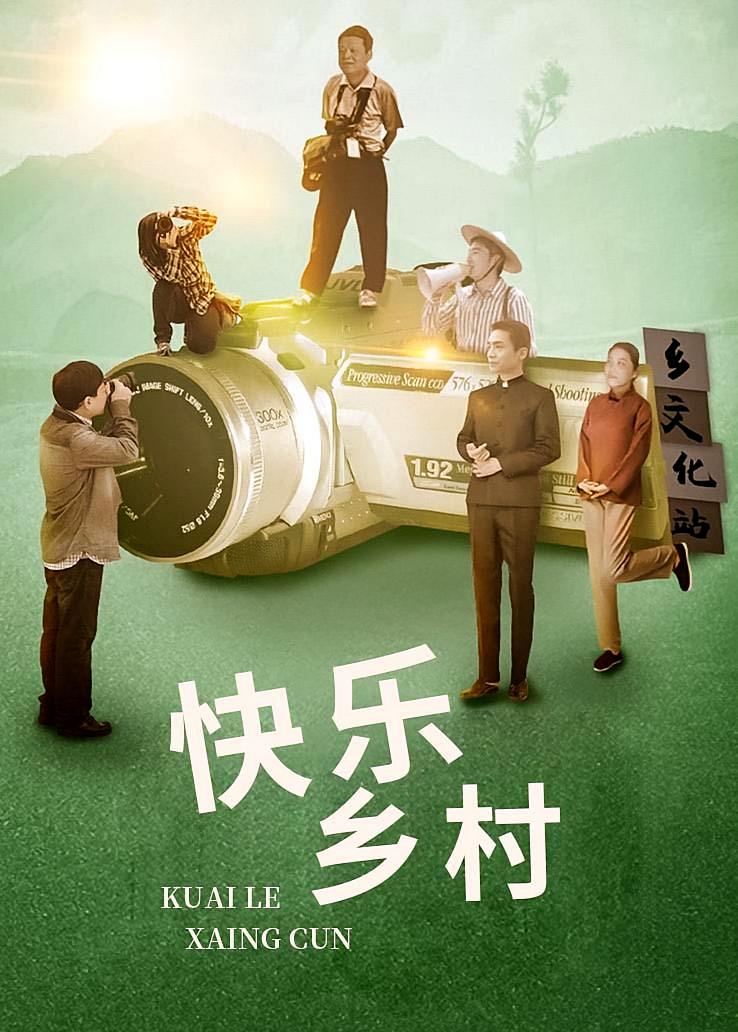 快乐乡村