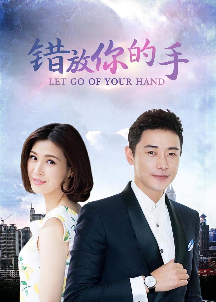 错放你的手