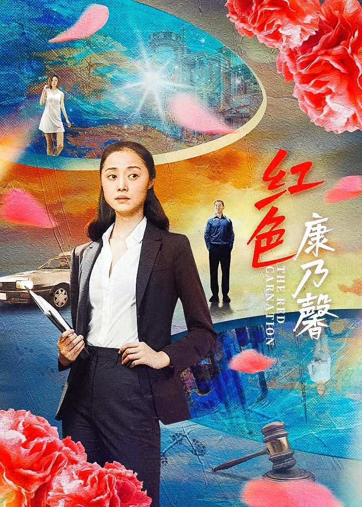 红色康乃馨