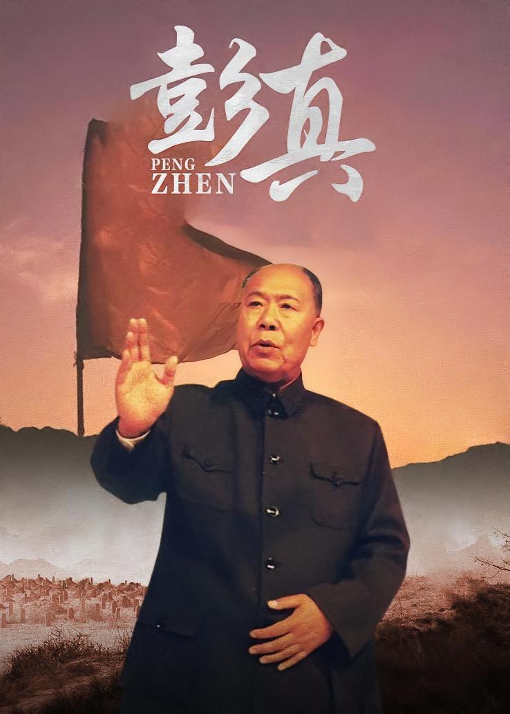 彭真