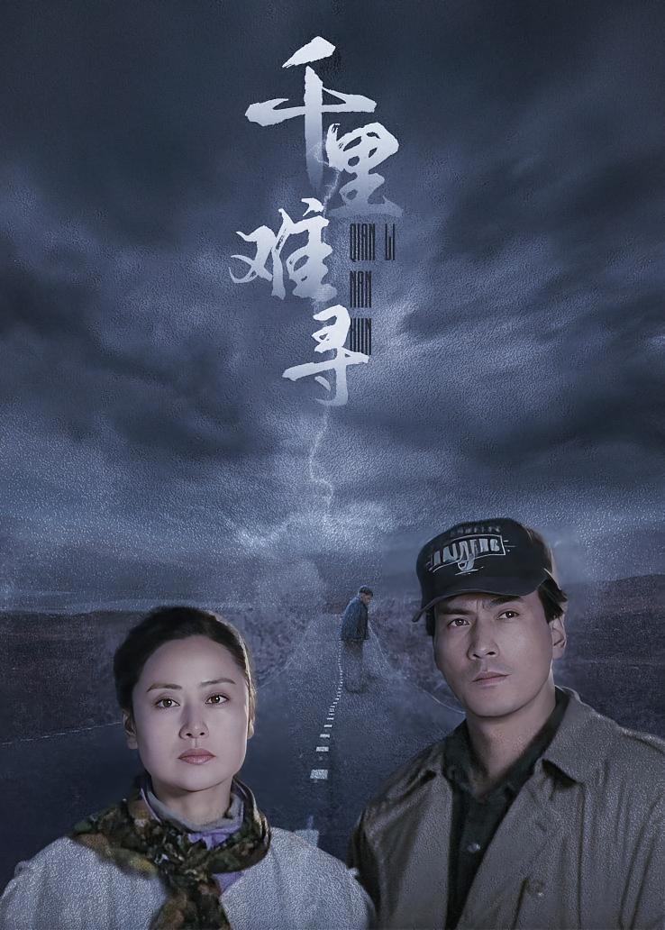 千里难寻