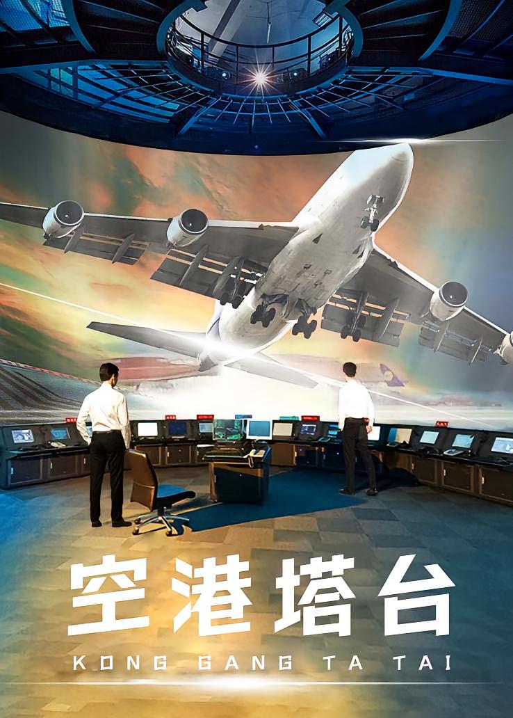 空港塔台