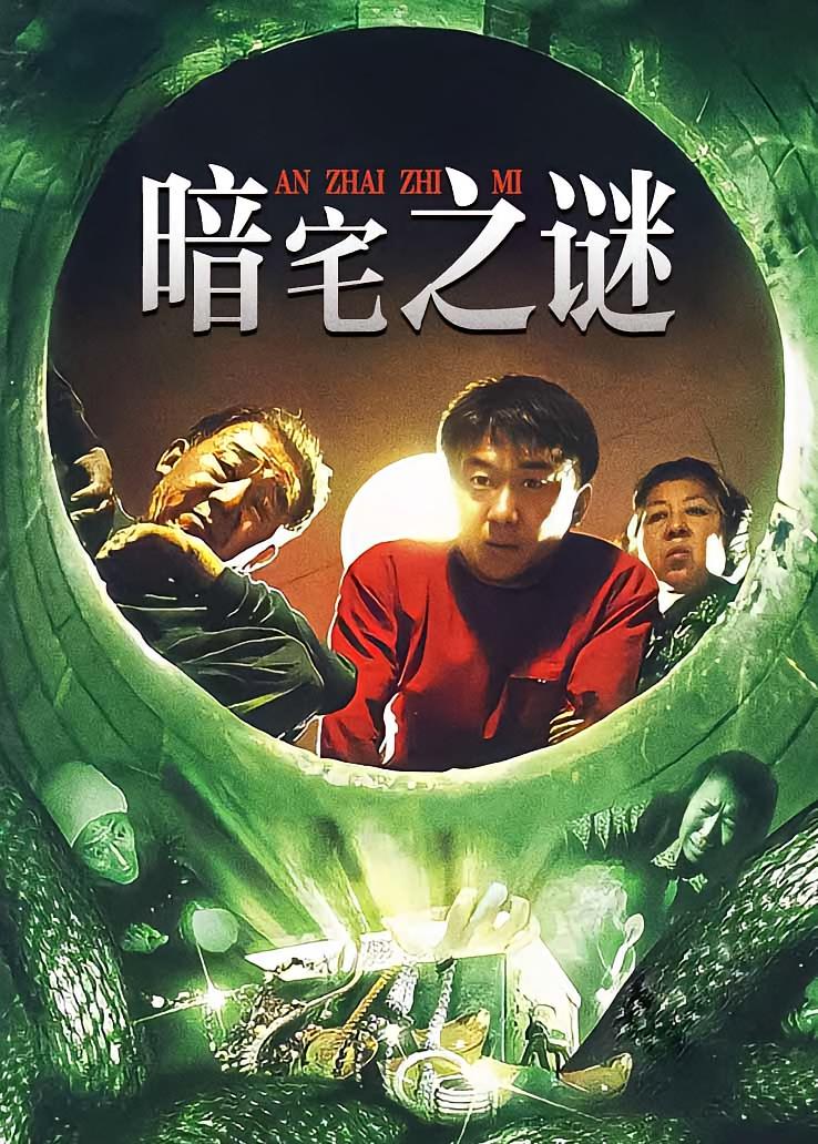暗宅之谜
