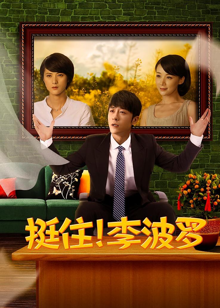 挺住！李波罗