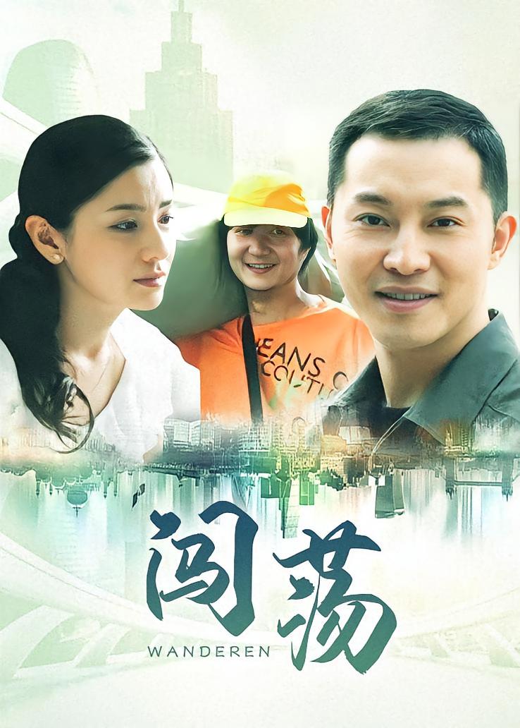 闯荡