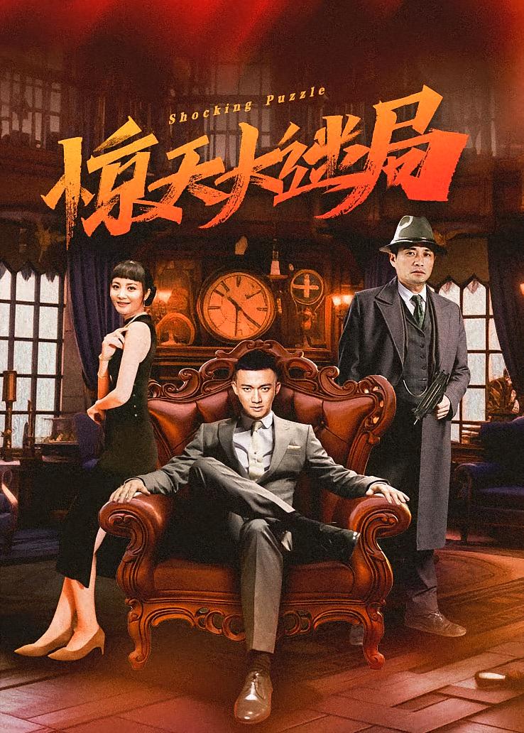 惊天大迷局