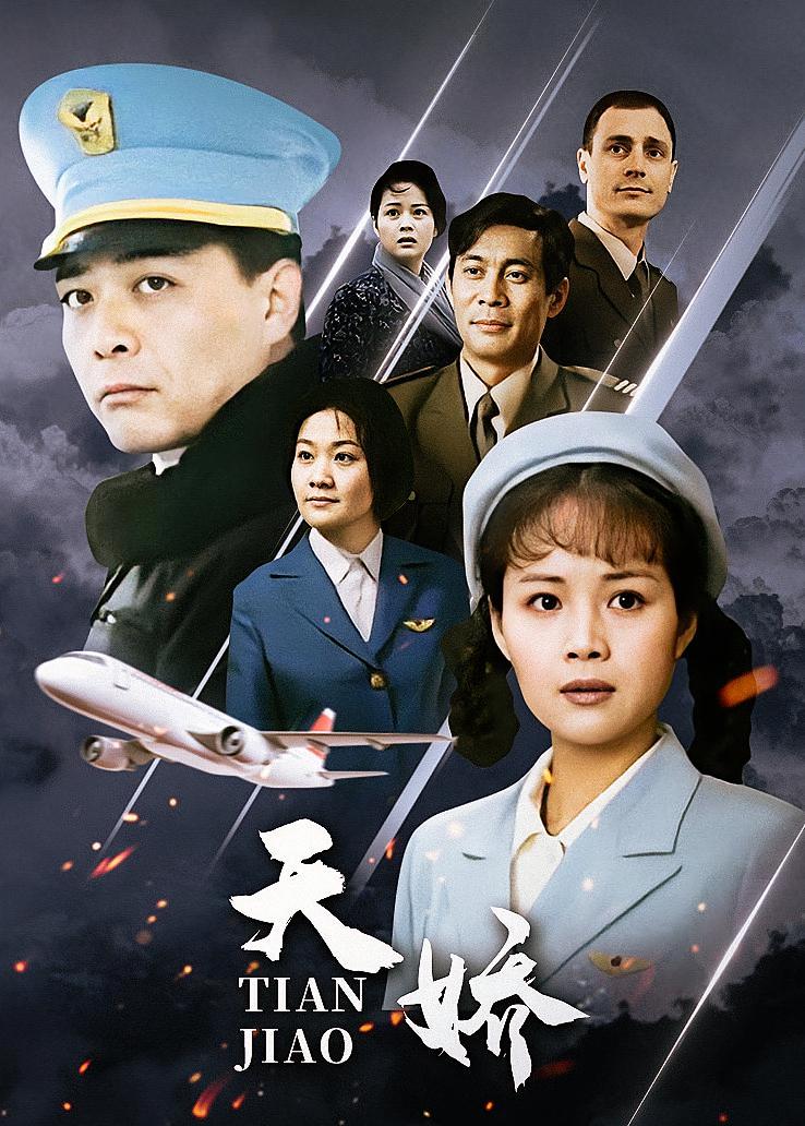 天娇