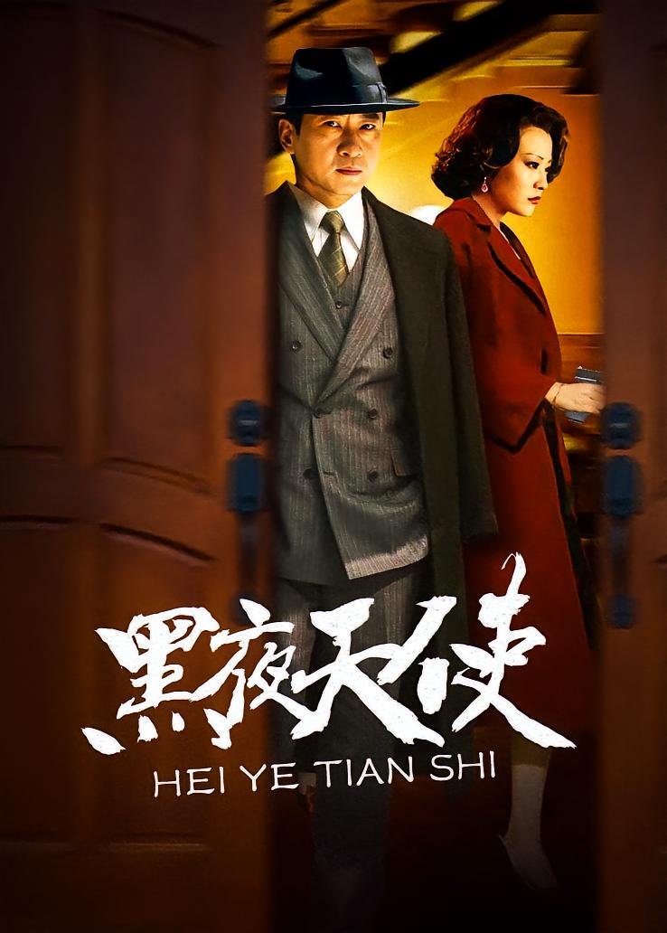 黑夜天使