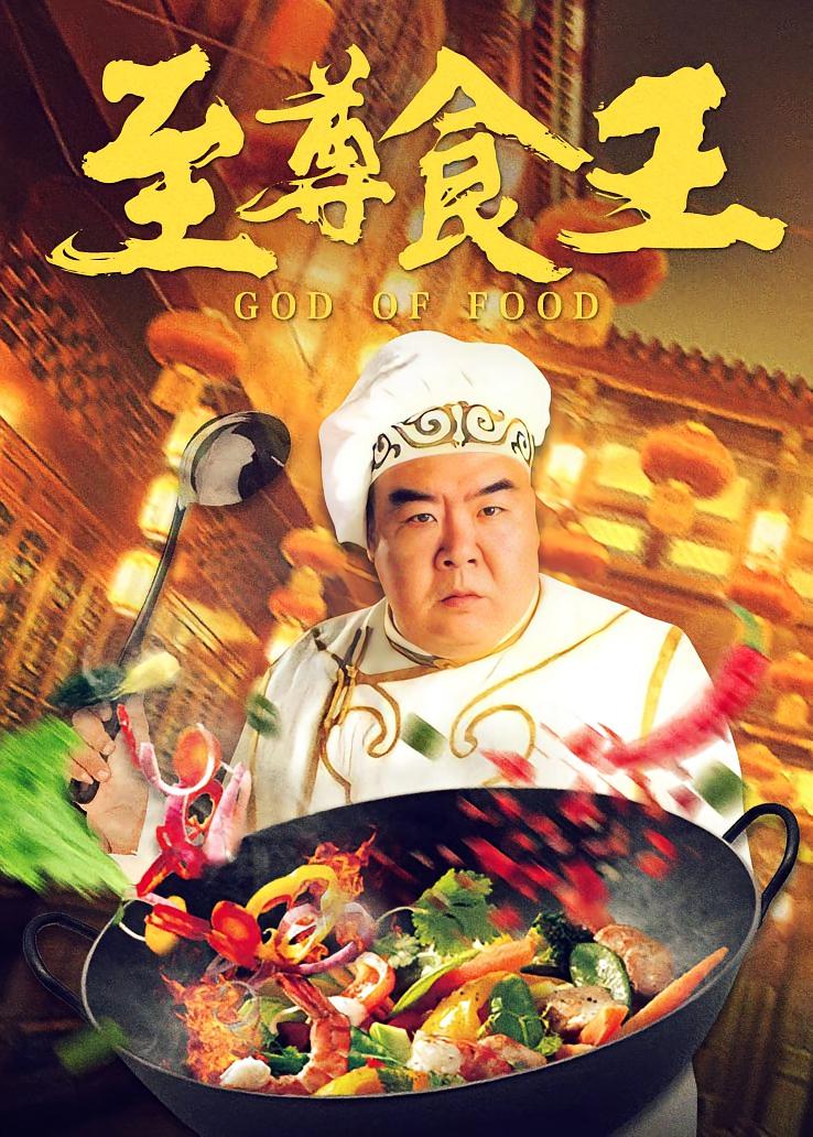 至尊食王