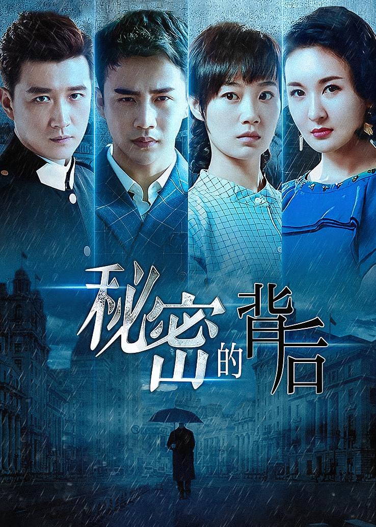 秘密的背后