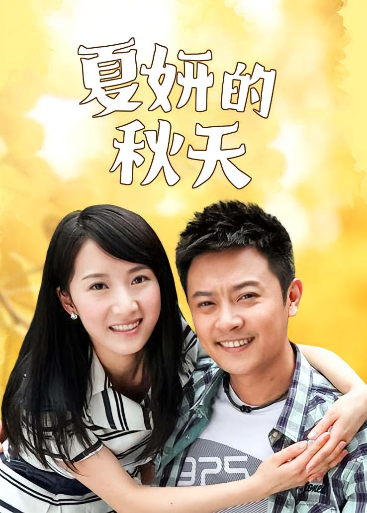 夏妍的秋天